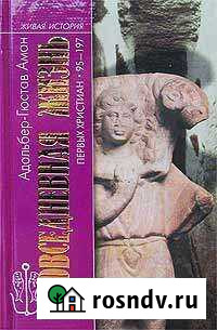 Аман. Повседневная жизнь первых христиан Пятигорск - изображение 1