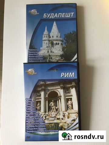 Путеводитель по Риму, Будапешту Тула - изображение 1