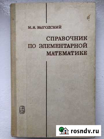 Справочник по элементарной математике Нальчик - изображение 1