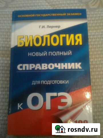 Справочник для подготовки к огэ по биологии Псков - изображение 1
