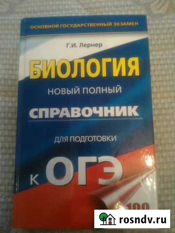 Справочник для подготовки к огэ по биологии Псков - изображение 1