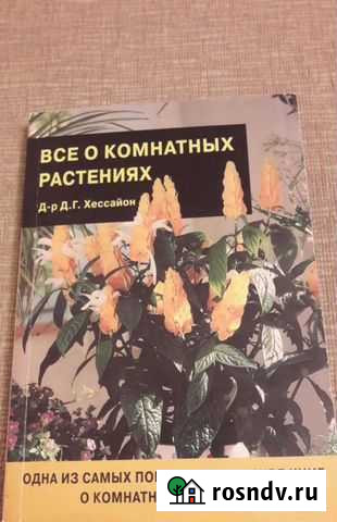 Книга о комнатных растениях Д.Г. Хессайон Братск - изображение 1