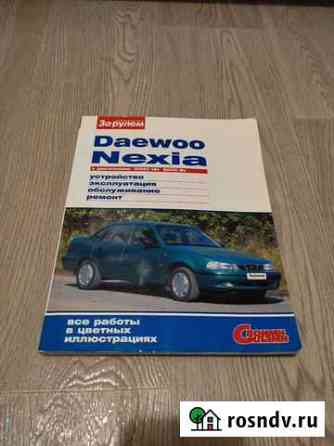 Daewoo Nexia инструкция журнал За рулём Одинцово