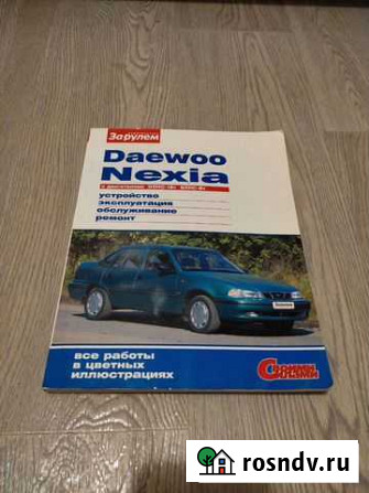 Daewoo Nexia инструкция журнал За рулём Одинцово - изображение 1
