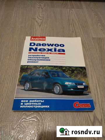 Daewoo Nexia инструкция журнал За рулём Одинцово - изображение 1