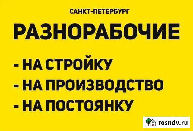 Разнорабочие Санкт-Петербург - изображение 1