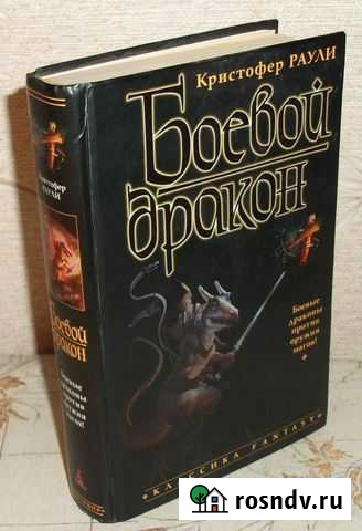 Книга фэнтези Кристофер Раули Боевой дракон Ступино - изображение 1