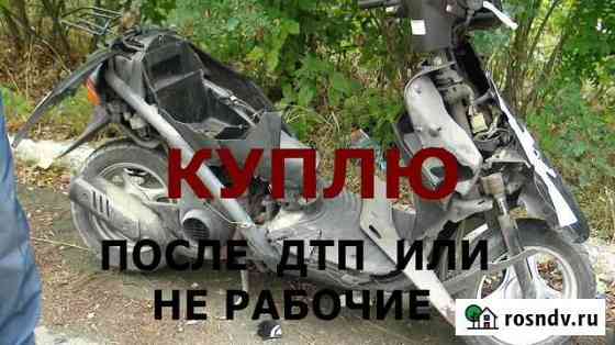 Выкуп мото, скутеров, после дтп проблемных Евпатория