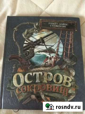 Книга Остров сокровищ, изд. Лабиринт пресс Котельники - изображение 1