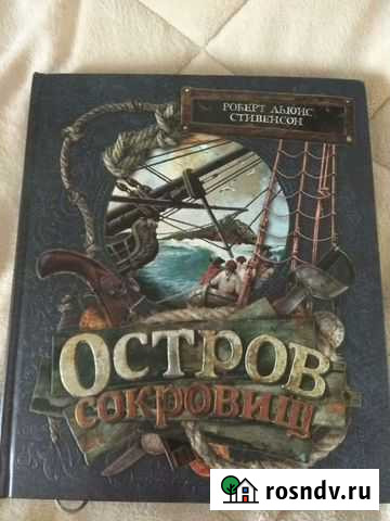Книга Остров сокровищ, изд. Лабиринт пресс Котельники - изображение 1
