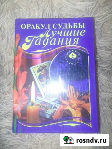 Книга с лучшими гаданиями Киселевск - изображение 1