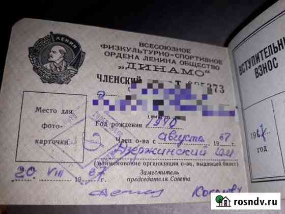 Членский билет Динамо Дзержинск