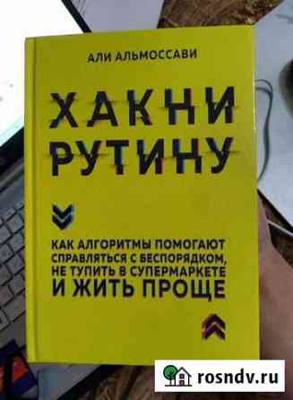 Новая книга Хакни рутину - Али Альмоссави Явас