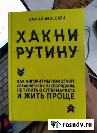 Новая книга Хакни рутину - Али Альмоссави Явас - изображение 1