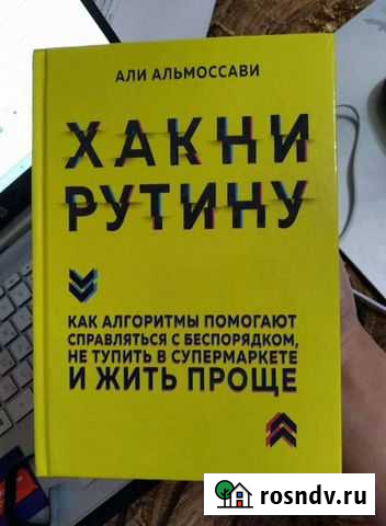 Новая книга Хакни рутину - Али Альмоссави Явас - изображение 1