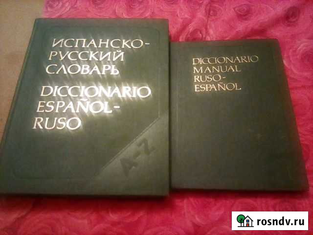 Испанско-русский словарь Набережные Челны - изображение 1