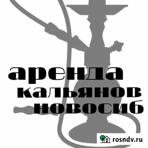 Аренда кальяна на дом Новосибирск - изображение 1