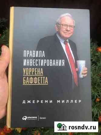 Книги Правила инвестирования уоррена баффетта Калуга