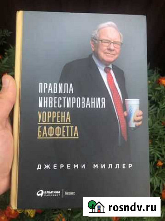 Книги Правила инвестирования уоррена баффетта Калуга - изображение 1