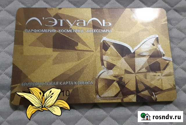 Бриллиантовая дисконтная карта Летуаль Саратов - изображение 1