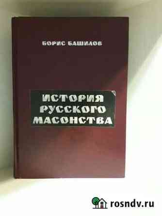История русского масонства, Б.Башилов Рощино