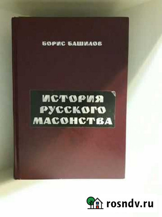 История русского масонства, Б.Башилов Рощино - изображение 1