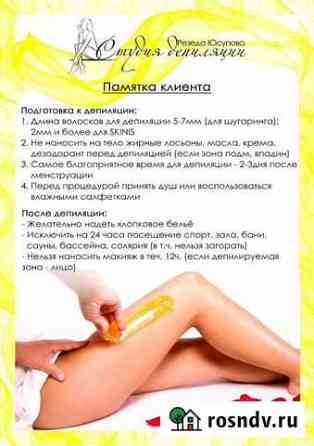 Депиляция сахарной пастой, воском,Skins Набережные Челны