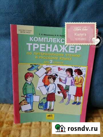Т. Л. Мишакина тетрадь- тренажер Калуга - изображение 1