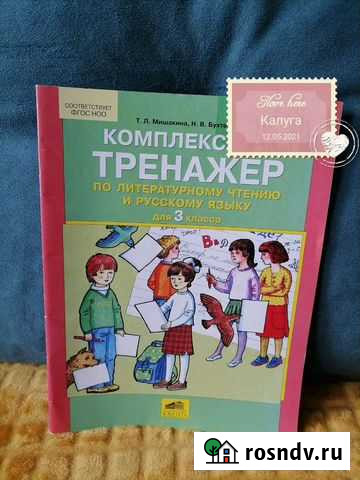 Т. Л. Мишакина тетрадь- тренажер Калуга - изображение 1