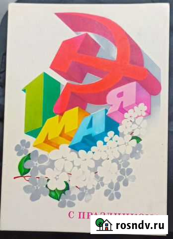 Открытки СССР 1 мая Хабаровск - изображение 1