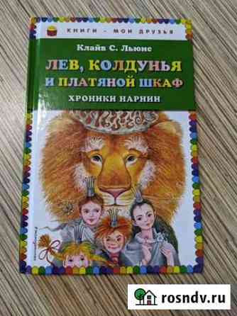 Лев, Колдунья и платяной шкаф Нижнекамск