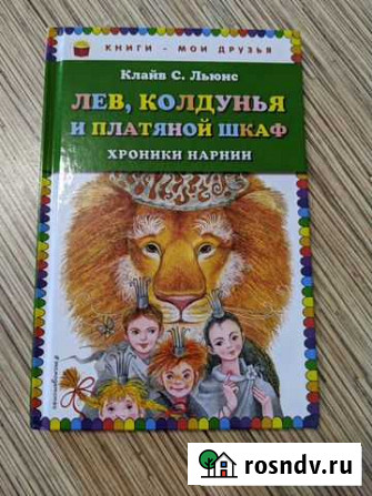 Лев, Колдунья и платяной шкаф Нижнекамск - изображение 1