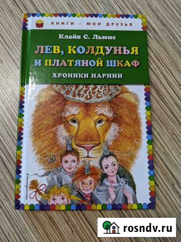 Лев, Колдунья и платяной шкаф Нижнекамск - изображение 1