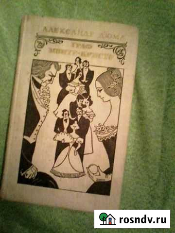 Книга Александра Дюма, Граф Монте-Кристо 2 том Белоозёрский - изображение 1