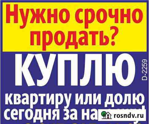 Выкуп квартир и долей. С долгами, проблемами Зея