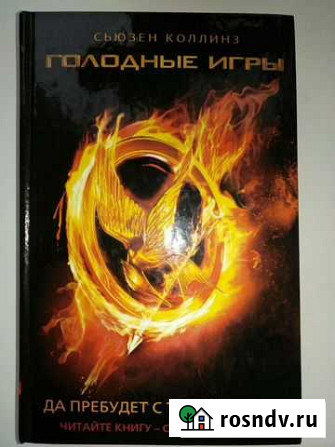 С.Коллинз Голодные игры Нижнекамск - изображение 1