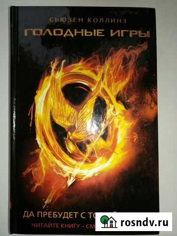 С.Коллинз Голодные игры Нижнекамск - изображение 1