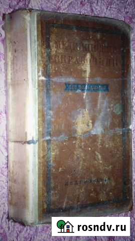 Справочник для фельдщеров 1948год Боровичи - изображение 1