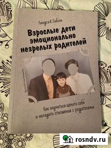 Взрослые дети эмоционально незрелых родителей Обнинск - изображение 1