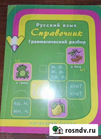 Справочник Русский язык Тольятти - изображение 1
