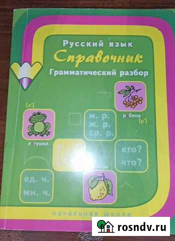 Справочник Русский язык Тольятти - изображение 1