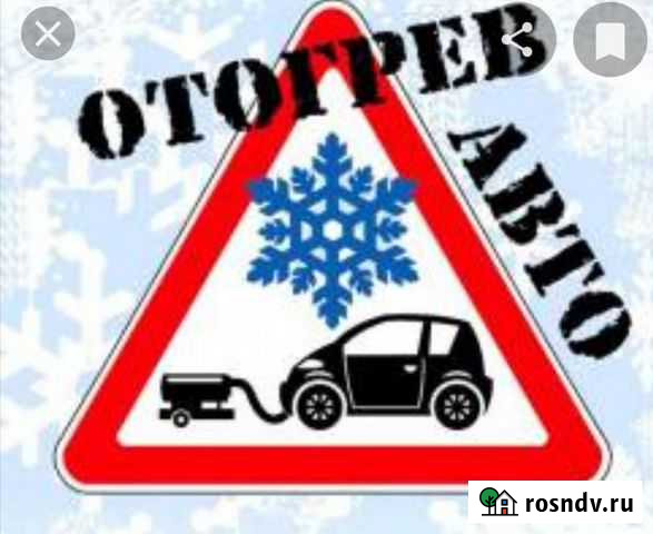 Отогрев автомобиля Биробиджан - изображение 1