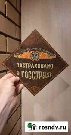 Табличка Застраховано в госстрахе Лесной