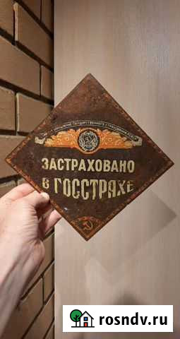 Табличка Застраховано в госстрахе Лесной - изображение 1