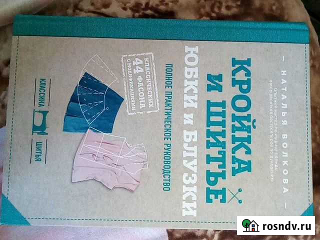 Книга шитье и кройка Пыть-Ях - изображение 1