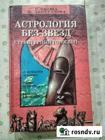 Книга И. Кваша  Астрология без звезд Балаково - изображение 1