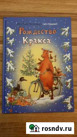 Рождество Кракса Свен Нурдквист Балаково - изображение 1