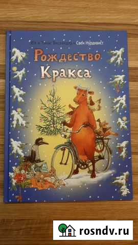 Рождество Кракса Свен Нурдквист Балаково - изображение 1