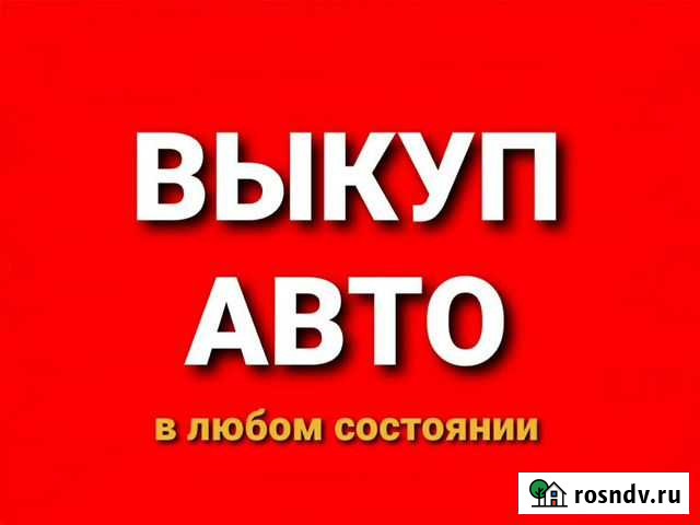 Выкуп авто, автовыкуп, скупка авто Нефтеюганск - изображение 1