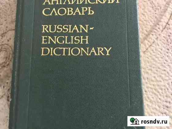 Русско-Английский словарь Москва 1981г Севастополь